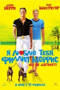 Я люблю тебя, Филлип Моррис (фильм 2008) смотреть