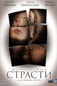 Фонограмма страсти (фильм 2009) смотреть