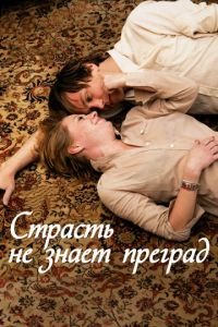 Страсть не знает преград (фильм 2009) смотреть