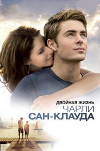 Двойная жизнь Чарли Сан-Клауда (фильм 2010) смотреть