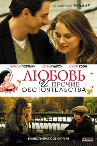 Любовь и прочие обстоятельства (фильм 2009) смотреть