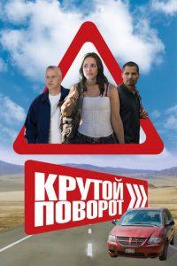 Крутой поворот (фильм 2008) смотреть