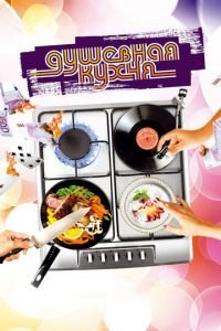 Душевная кухня (фильм 2009) смотреть