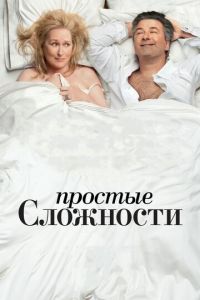 Простые сложности (фильм 2009) смотреть