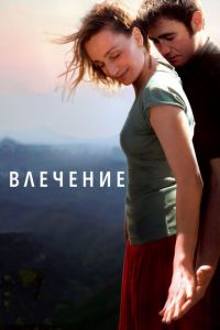 Влечение (фильм 2009) смотреть