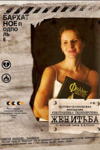 Женитьба (фильм 2009) смотреть