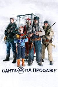 Санта на продажу (фильм 2010) онлайн
