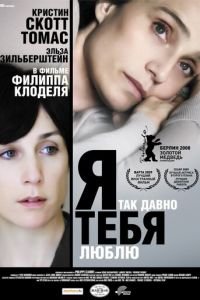 Я так давно тебя люблю (фильм 2007) смотреть