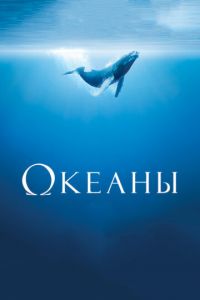 Океаны (фильм 2009) смотреть