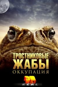 Тростниковые жабы: Оккупация (фильм 2010) смотреть