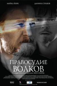 Правосудие волков (фильм 2009) смотреть