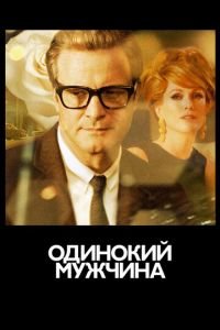 Одинокий мужчина (фильм 2009) смотреть