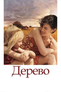 Дерево (фильм 2010) смотреть