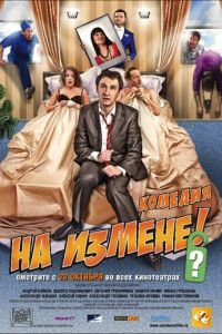 На измене (фильм 2010) смотреть