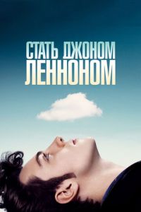 Стать Джоном Ленноном (фильм 2009) смотреть