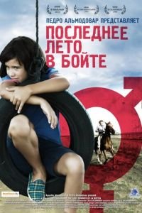 Последнее лето в Бойте (фильм 2009) смотреть