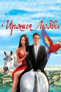 Ирония любви (фильм 2010) смотреть