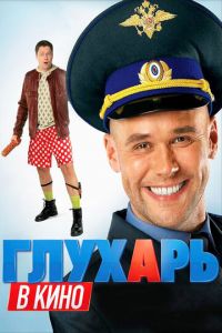 Глухарь в кино (фильм 2010) смотреть