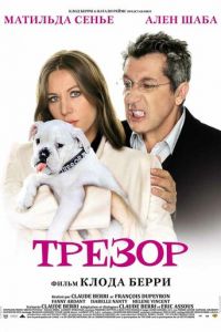 Трезор (фильм 2009) смотреть