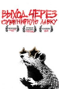 Выход через сувенирную лавку (фильм 2010) смотреть