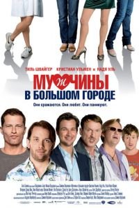 Мужчины в большом городе (фильм 2009) смотреть