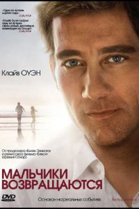 Мальчики возвращаются (фильм 2009) смотреть