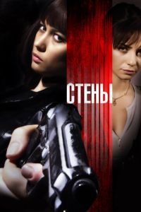 Стены (фильм 2009) смотреть