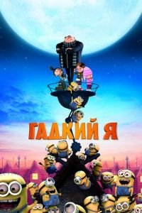 Гадкий я (2010) смотреть