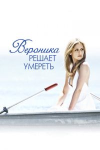 Вероника решает умереть (фильм 2009) смотреть