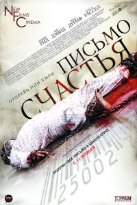 Письмо счастья (фильм 2009) смотреть