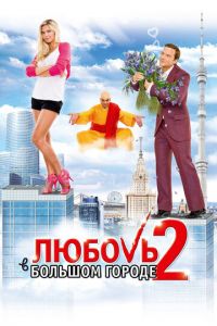 Любовь в большом городе 2 (фильм 2010) смотреть