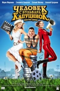 Человек с бульвара КапуциноК (фильм 2009) смотреть