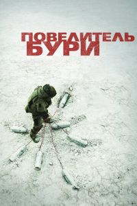 Повелитель бури (фильм 2008) смотреть