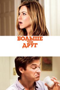 Больше, чем друг (фильм 2010) смотреть