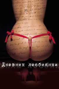 Дневник лесбиянки (фильм 2009) смотреть