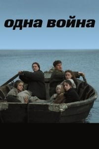 Одна война (фильм 2009) смотреть