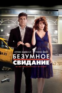 Безумное свидание (фильм 2010) смотреть