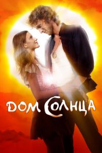 Дом Солнца (фильм 2009) смотреть