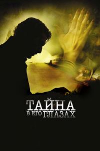 Тайна в его глазах (фильм 2009) смотреть