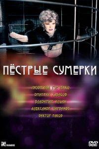 Пестрые сумерки (фильм 2009) смотреть