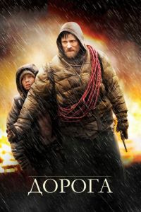 Дорога (фильм 2009) смотреть