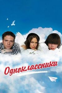 Одноклассники (фильм 2010) смотреть