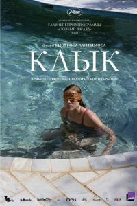 Клык (фильм 2009) смотреть