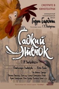 Гадкий утенок ( 2010) смотреть