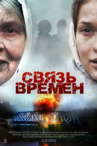 Связь времен (фильм 2010) смотреть