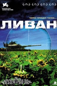 Ливан (фильм 2009) смотреть