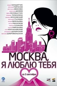 Москва, я люблю тебя! (фильм 2009) смотреть