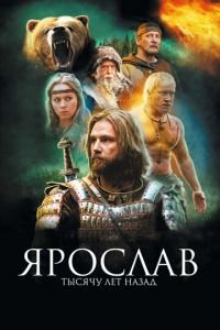 Ярослав. Тысячу лет назад (фильм 2010) смотреть