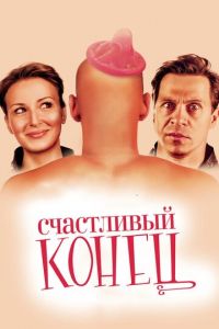 Счастливый конец (фильм 2009) смотреть