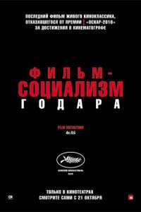 Фильм-социализм (фильм 2010) смотреть